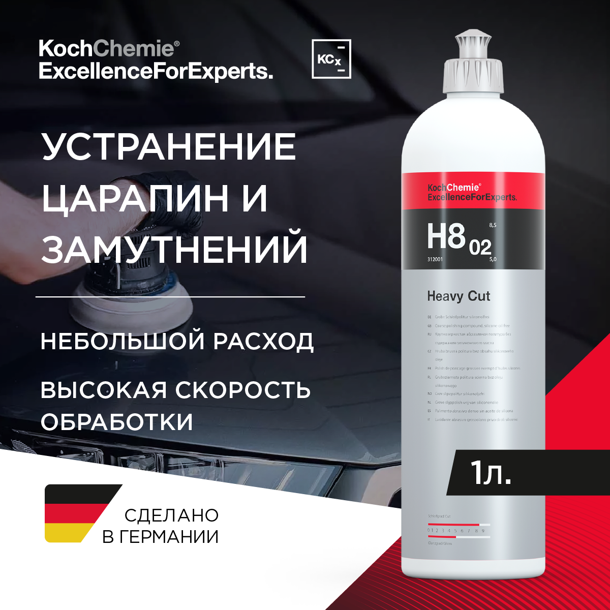 ExcellenceForExperts | Koch Chemie HEAVY CUT H8.02 - Шлифовальная паста для полировки твердых и полутвердых лаков. (1л)