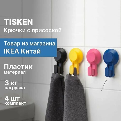 Крючки с присоской TISKEN разноцветные, 4 шт.