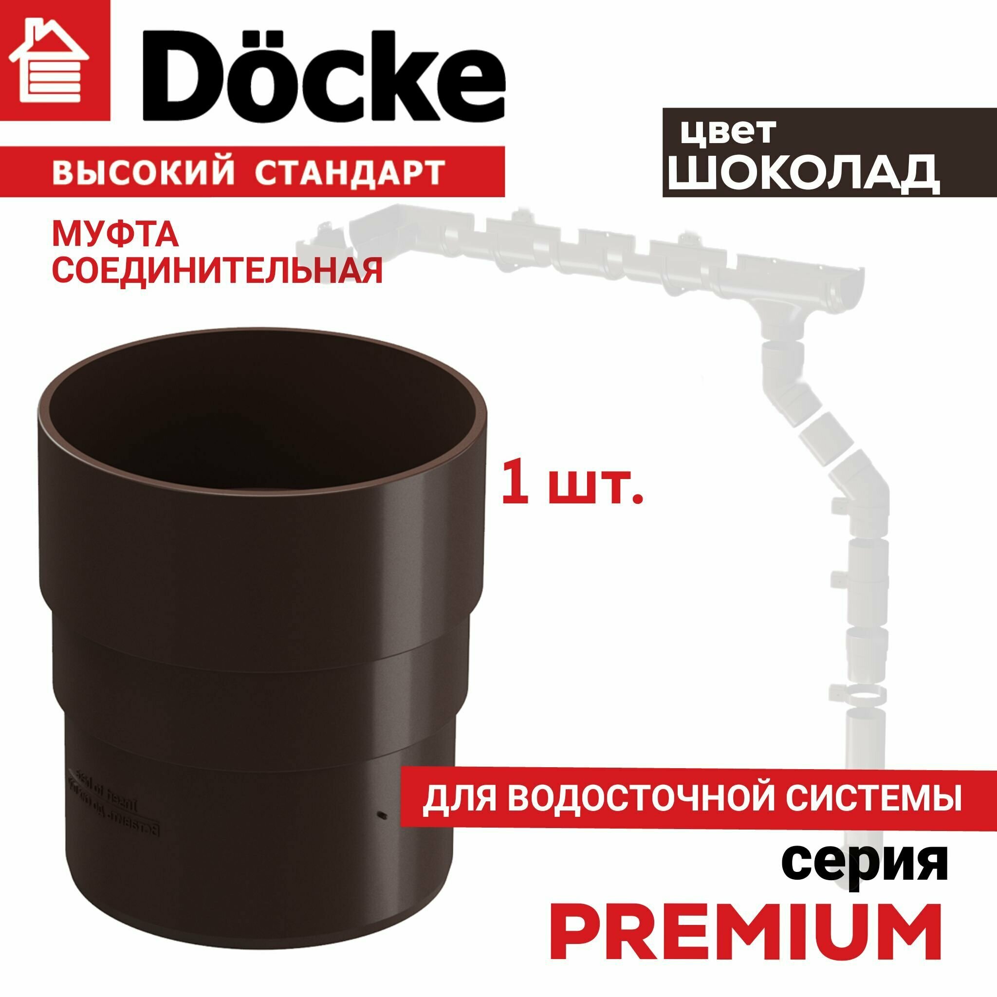 Муфта соединительная Docke PREMIUM (шоколад), 1 шт, соединитель трубы водосточной Деке Премиум ПВХ