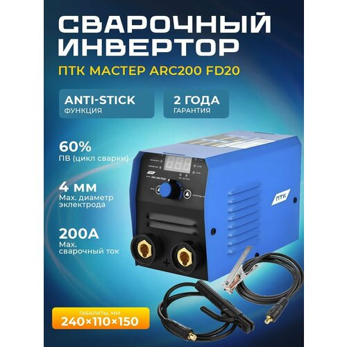 Инвертор сварочный ПТК мастер ARC200 FD20 1528600₽