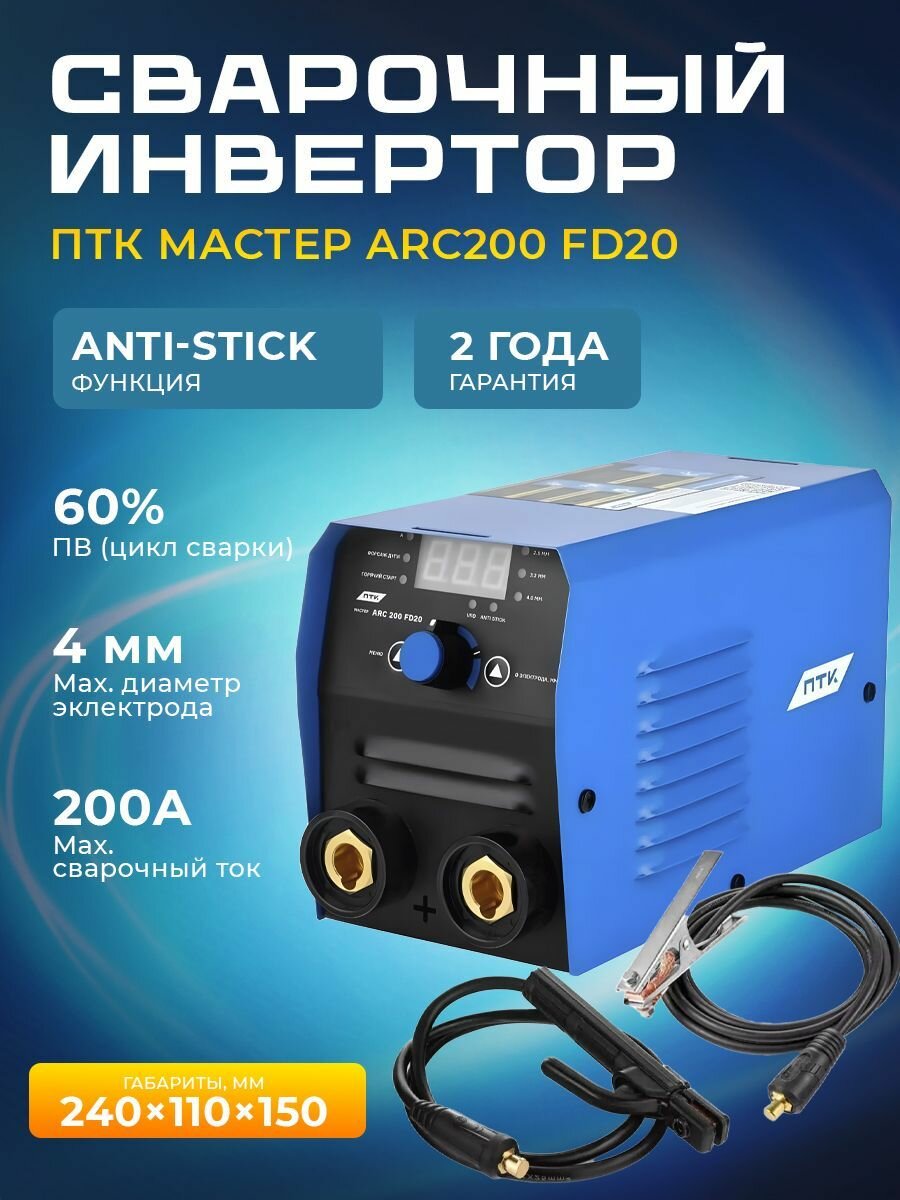 фото Инвертор сварочный ПТК мастер ARC200 FD20