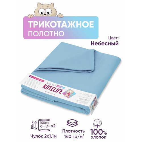 Ткань для рукоделия трикотаж кулирка однотонная, хлопок 100% отрез 1.1м х 2м, цвет Небесный