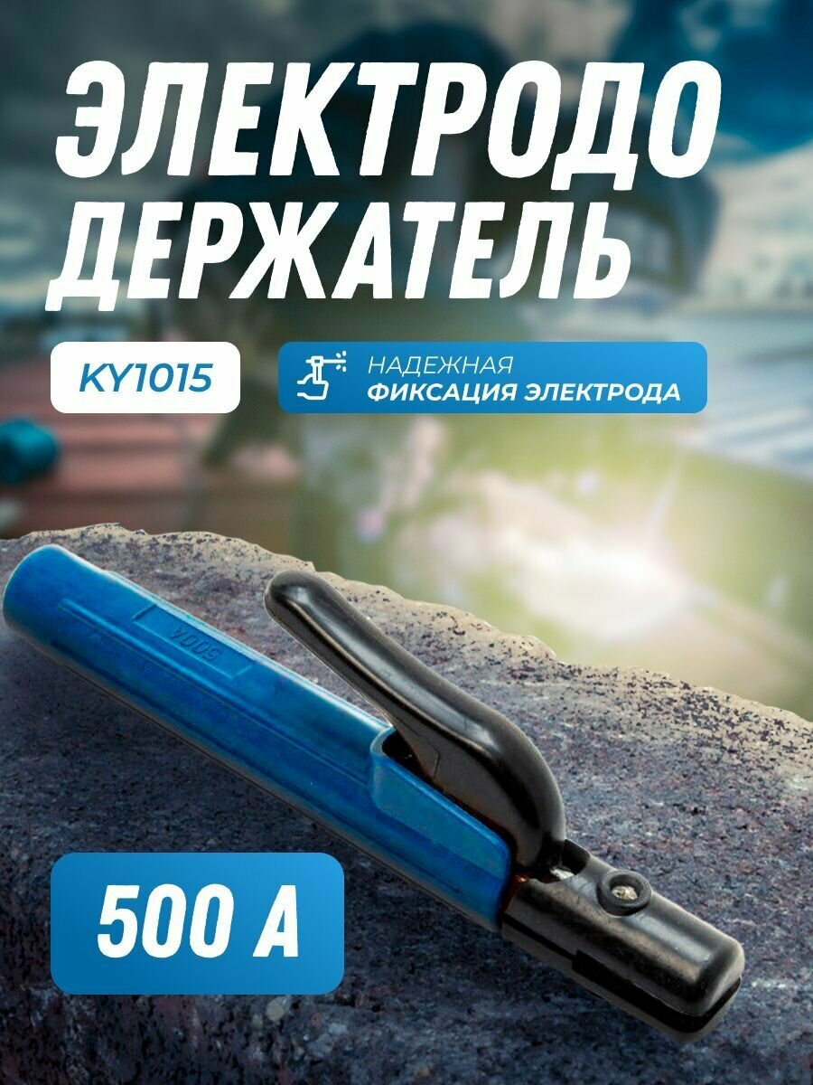 Электрододержатель AtlasWeld Samson KY1015 500A, винтовой, синий