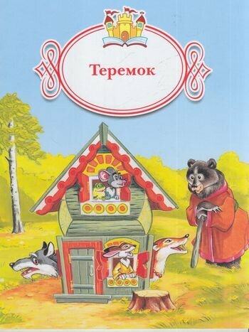 КнижкаЗаКнижкой Теремок, (Просвещение, 2017)