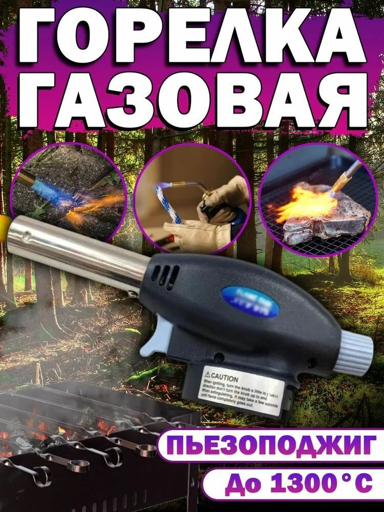 Горелка газовая до 1300 градусов Multi Purpose Torch 915 для розжига