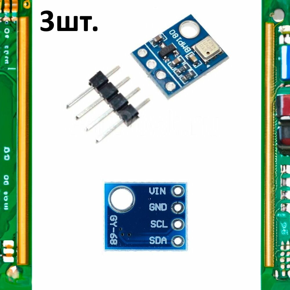 Датчик атмосферного давления BMP180 (GY-68) для Arduino 3шт.