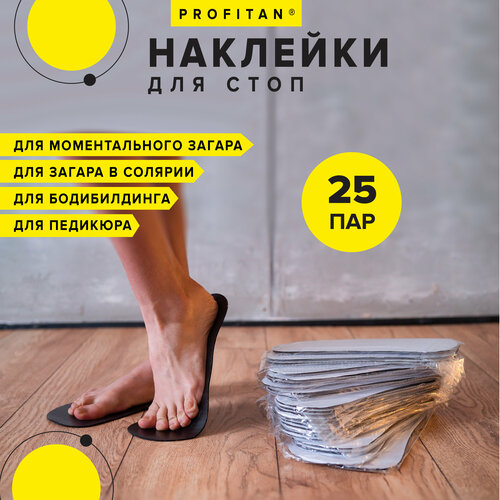 Наклейки для моментального загара на ступни 25 пар