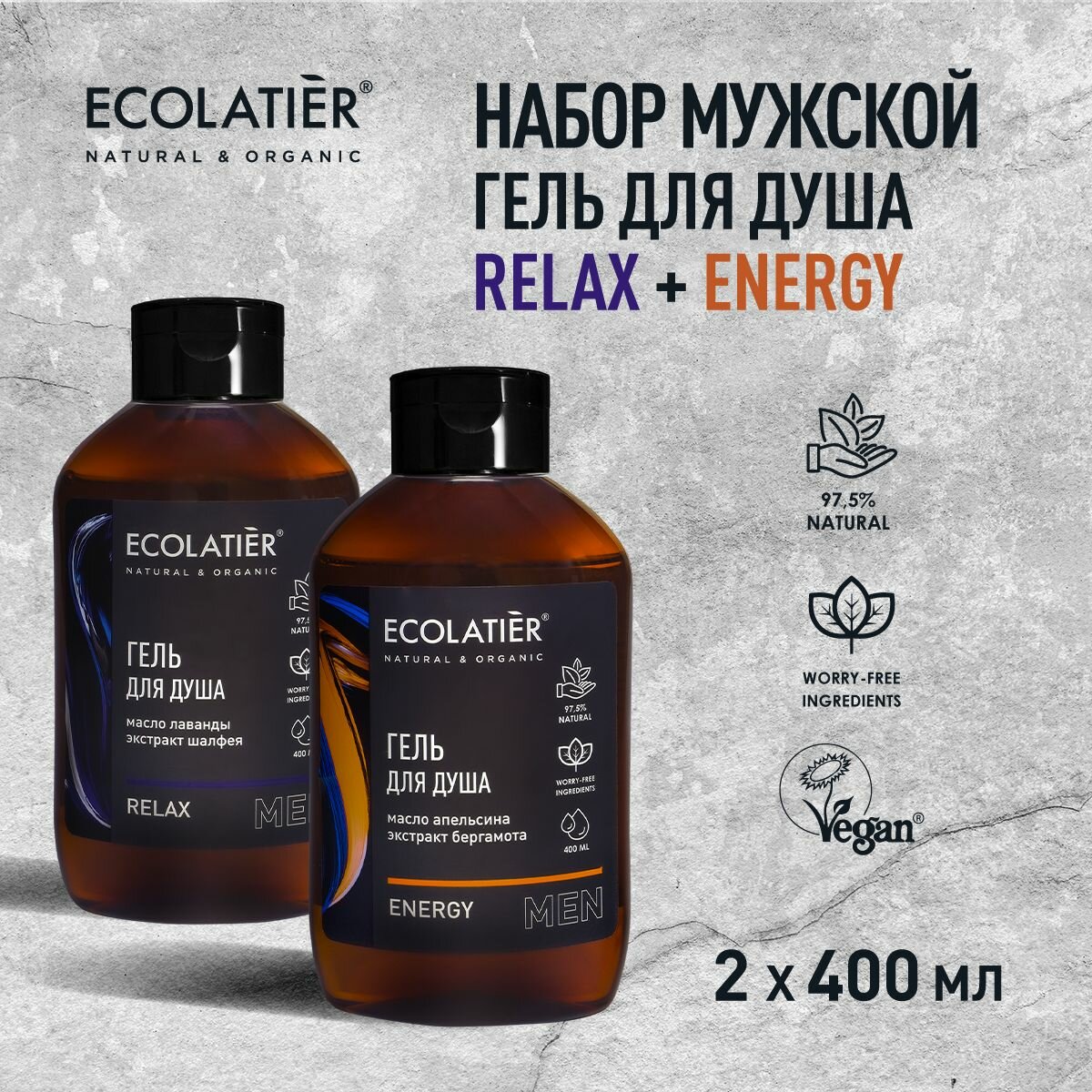 ECOLATIER / Набор мужской гель для душа Relax и гель для душа Energy / 800 мл, 2 шт