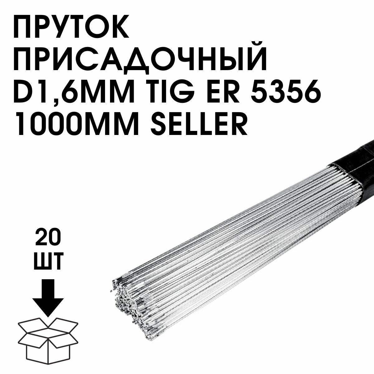 Пруток присадочный D16мм TIG ER 5356 1000мм SELLER