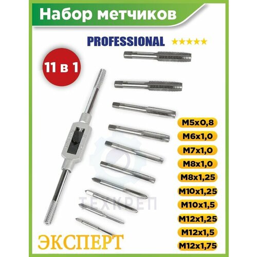 Набор метчиков для нарезания резьбы X-PERT, 11в1