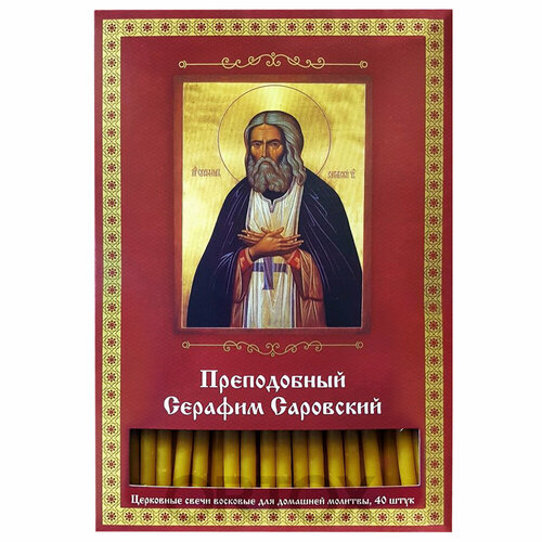 преподобный серафим саровский Свечи восковые для домашней молитвы Преподобный Серафим Саровский, 40 шт.