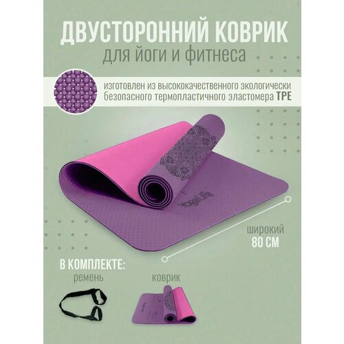 фото Yogalife / коврик для йоги и фитнеса 183х80х0,6 см. ширина 80 см . толщина 6 мм. материал: tpe / (16)