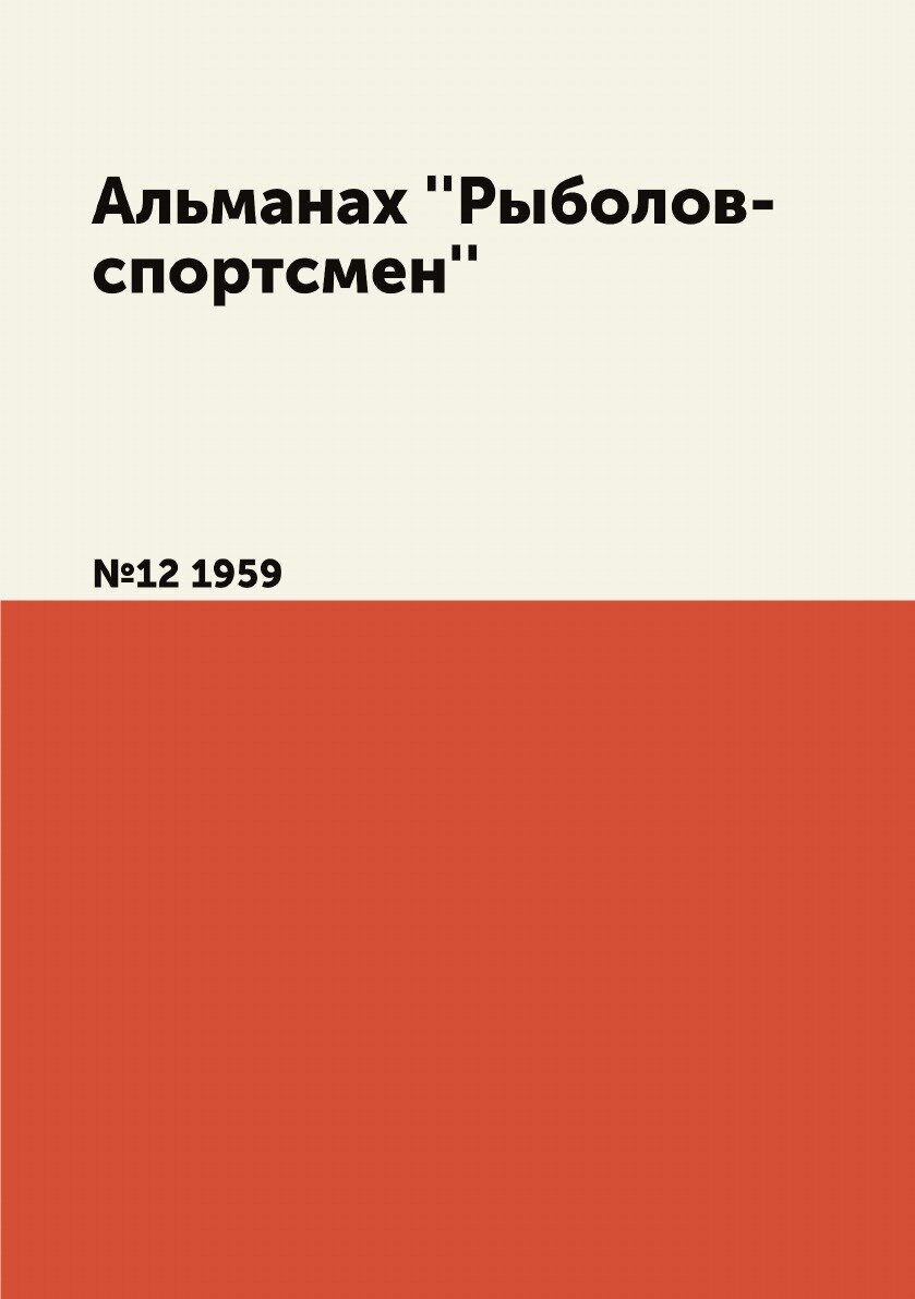Книга Альманах ''Рыболов-спортсмен''. №12 1959 - фото №1