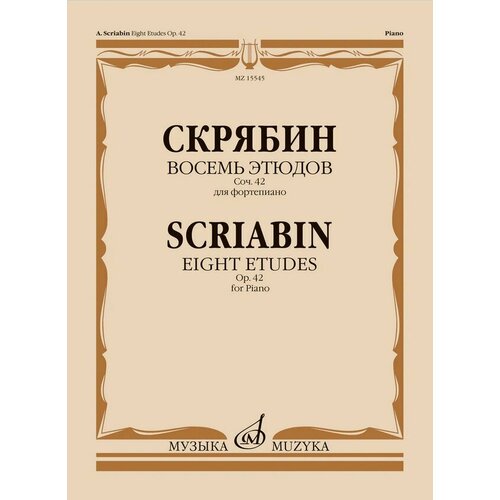 шапира х восемь этюдов о бесконечности математическое приключение 15545МИ Скрябин А. Н. Восемь этюдов для фортепиано. Соч. 42, издательство Музыка