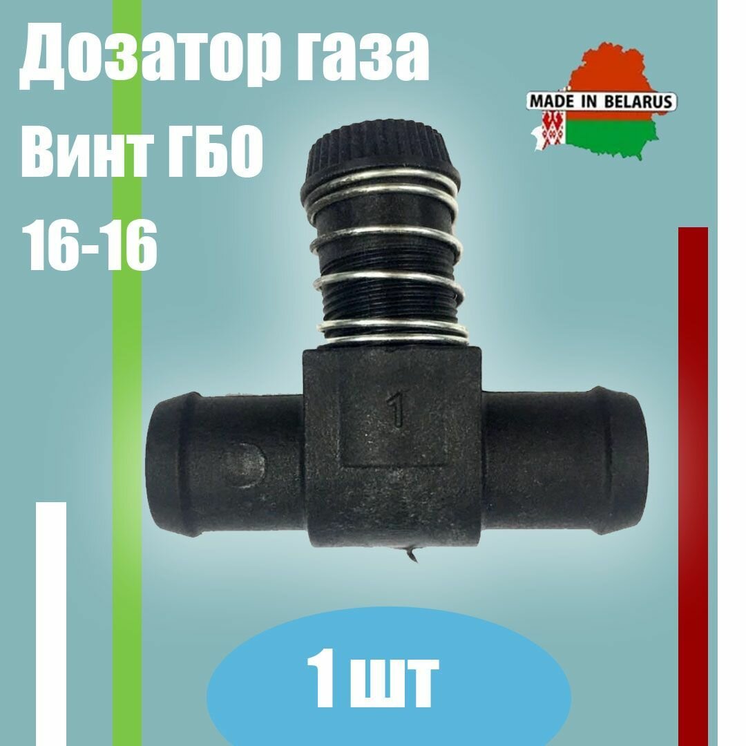 Дозатор газа 16-16 один винт ГБО (1 штука)