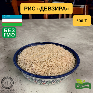 Рис Девзира, новый урожай! крупные зерна 0.5 кг, Узбекистан