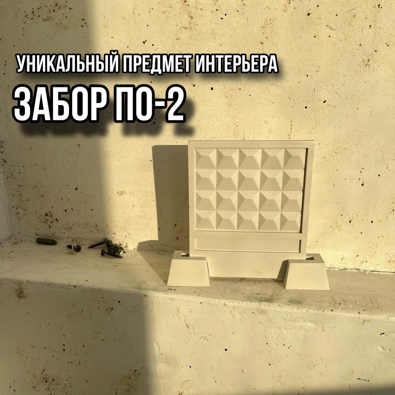 Сувенир Забор ПО-2