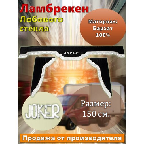 Ламбрекен лобовой 1.5м. бархат черный с рисунком 