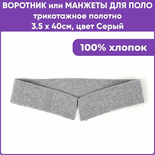 Манжеты для поло, 100% Хлопок, цвет Серый, 3.5 х 40 см (+/-1см)