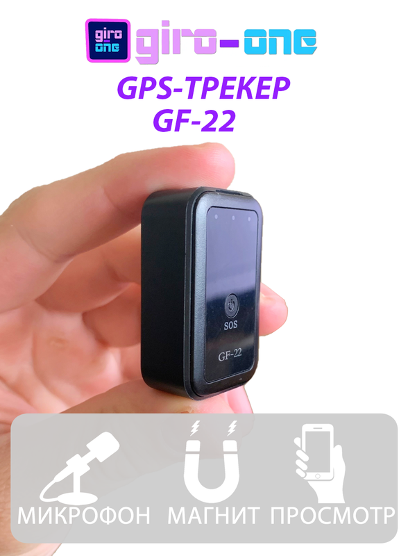 GPS трекер GF-22