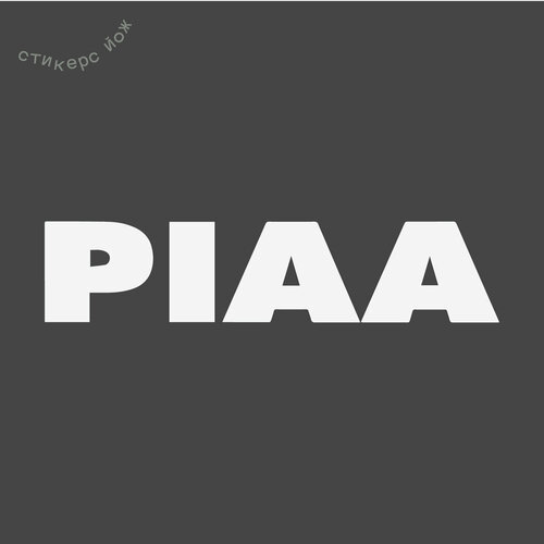 Наклейка на авто "Piaa" 22х5 см в комплекте 2 шт