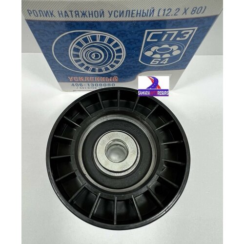 Ролик натяжной усиленный ремня генератора УАЗ, ГАЗ двигатель ЗМЗ 409 Евро 0,2 (обводной ЗМЗ 409 евро 3, 4) 406-130808, CHEVROLET Aveo, Lacetti 1.4-1.6 СПЗ-64