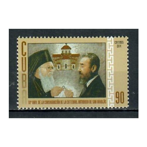 Почтовые марки Куба 2014г. 10-я годовщина освящения православного собора Святого Николая Церкви, Религия MNH