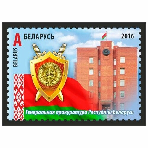 Почтовые марки Беларусь 2016г. Генеральная прокуратура Республики Беларусь Прокуратура MNH почтовые марки беларусь 2017г 95 лет белорусской прокуратуре гербы прокуратура mnh