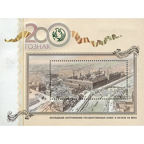 Почтовые марки Россия 2018г. 200 лет предприятию Гознак Монеты на марках MNH