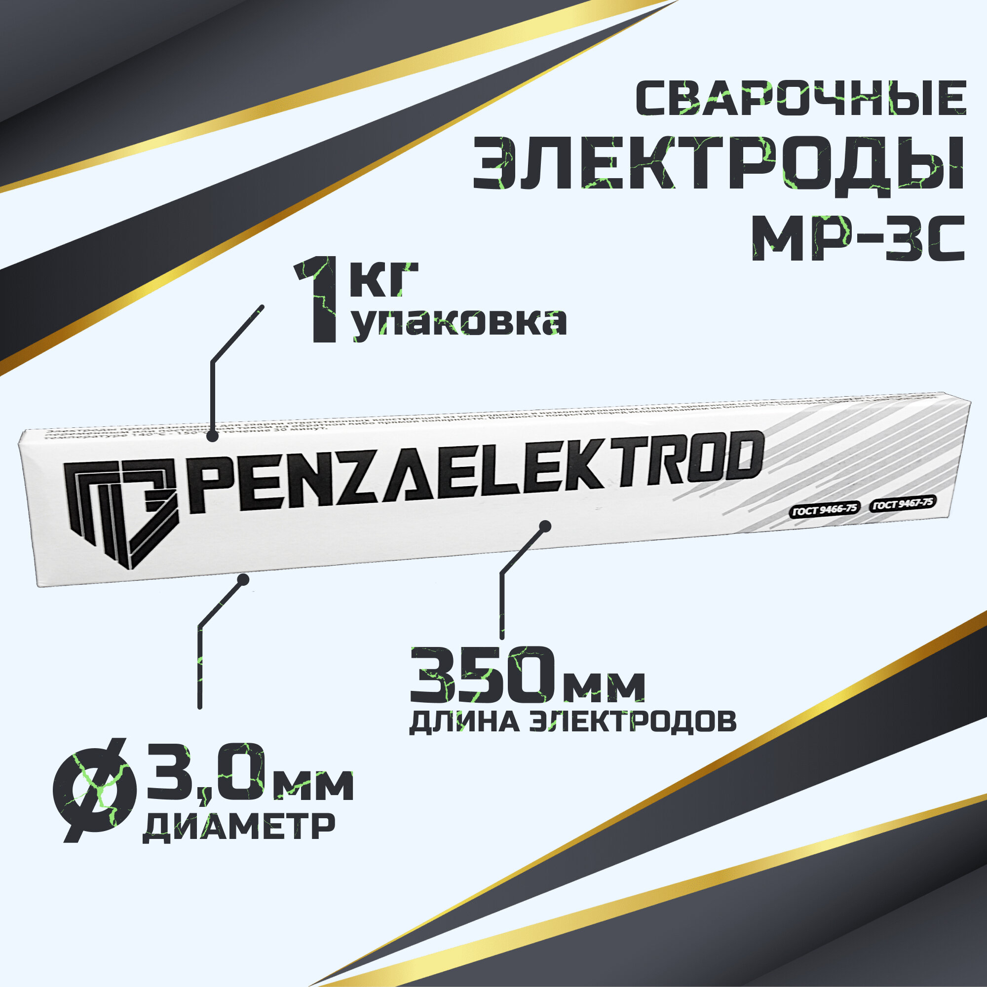 Электроды для сварки переменка МР-3С (d-3 мм) по 1 кг г. Пенза