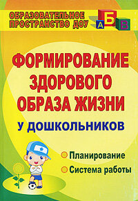 Формирование здорового образа жизни у дошкольников. Планирование. Система работы