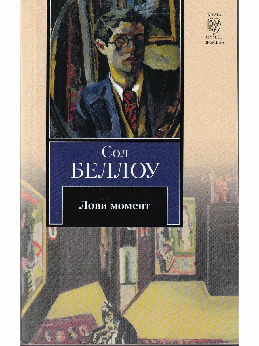 Лови момент (Сол Беллоу) - фото №2