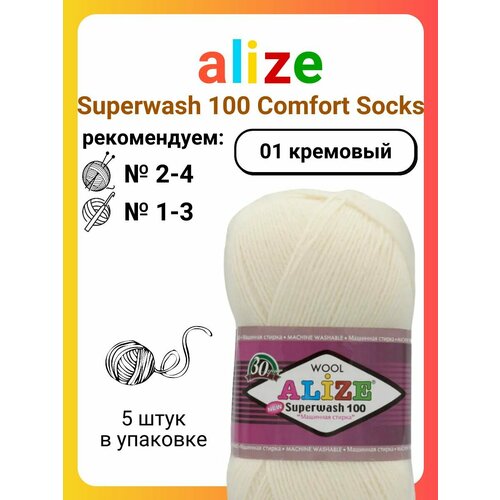 Пряжа Alize Superwash 100 Comfort Socks 01 кремовый, 100 г, 425 м, 5 штук