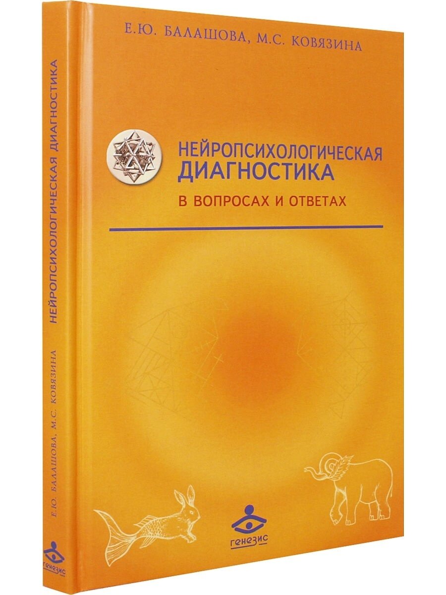 Нейропсихологическая диагностика в вопросах и ответах - фото №10