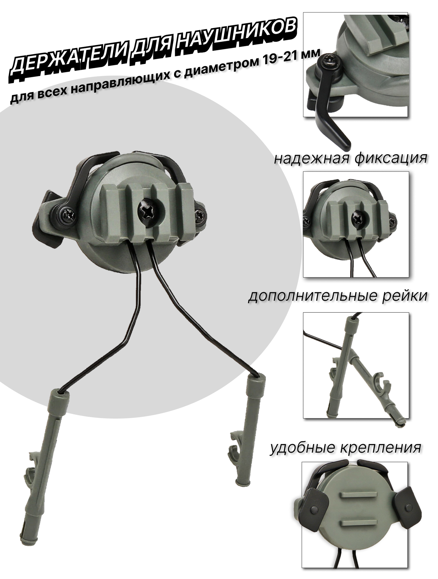 Адаптеры крепления для активных наушников для стрельбы на шлем