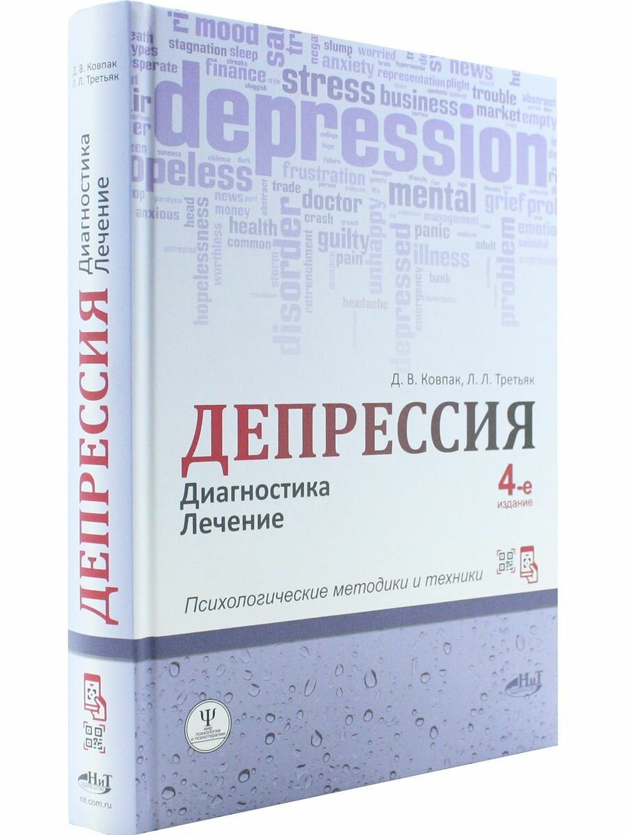 Депрессия. Диагностика. Лечение. Техники (+ DVD) - фото №11