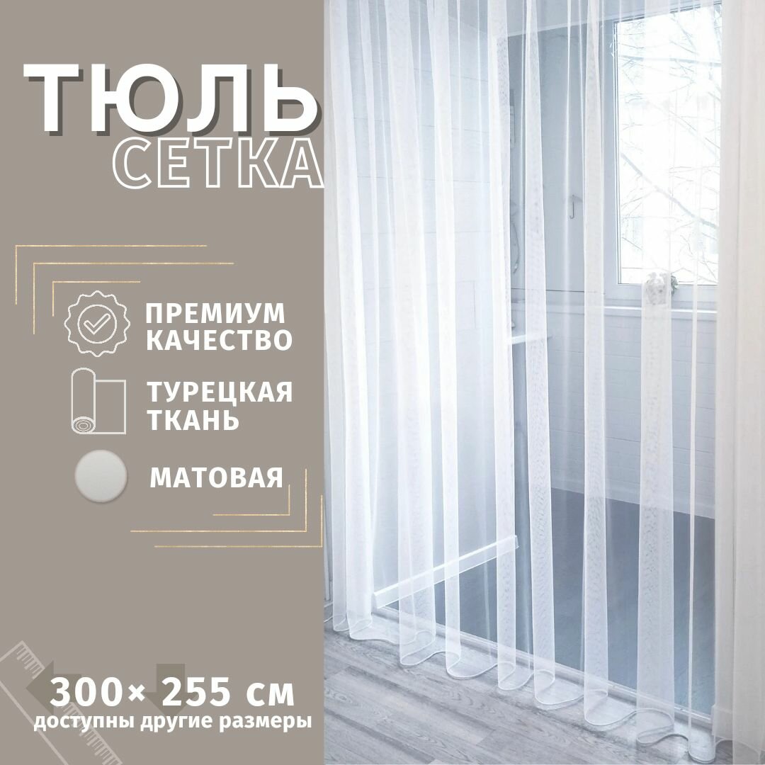 Тюль Сетка грек Турецкая 200см*225см