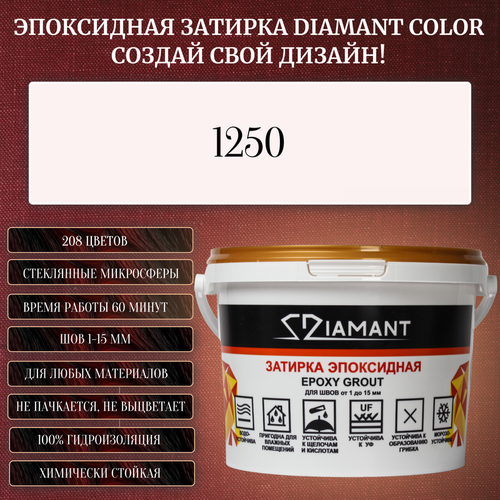Затирка эпоксидная Diamant Color, Цвет 1250 вес 2,5 кг