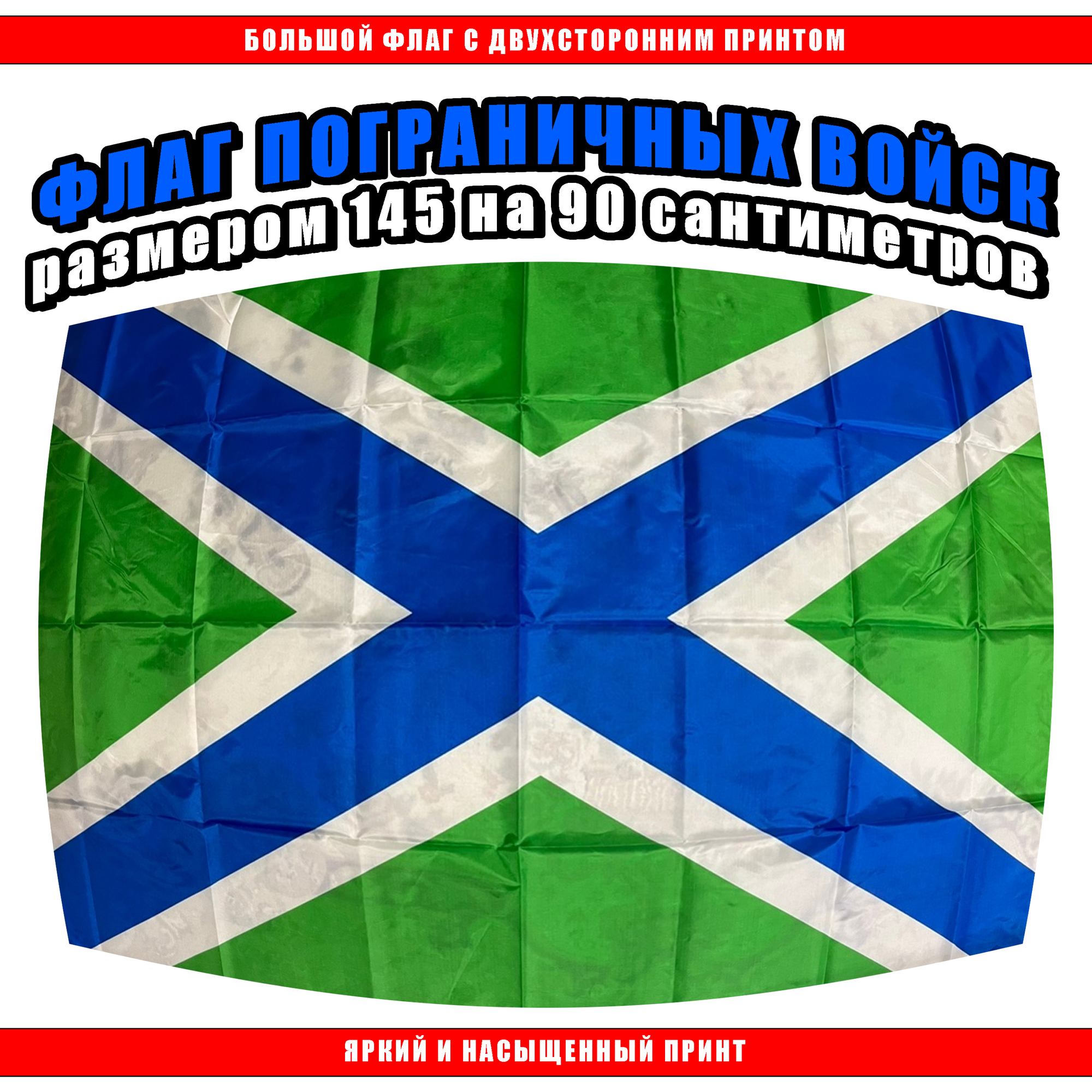 Флаг морских пограничников 145х90 см / Большой флаг
