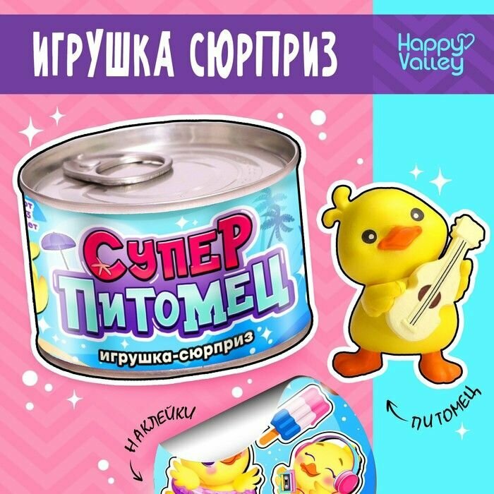 Игрушка-сюрприз Суперпитомец