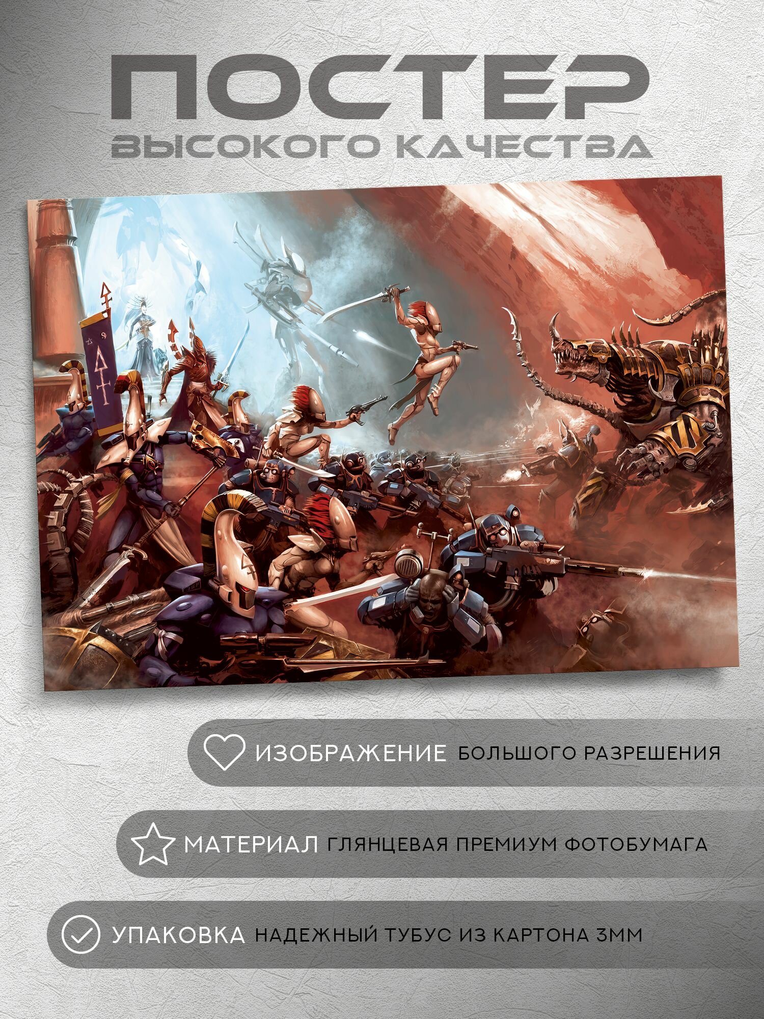 Постер: Битва за Гимнос (Эльдары, Вархаммер 40000, Warhammer), на А5