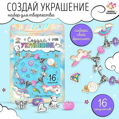 Набор для творчества Создай украшение Единорог 16 шт в пакете 956₽