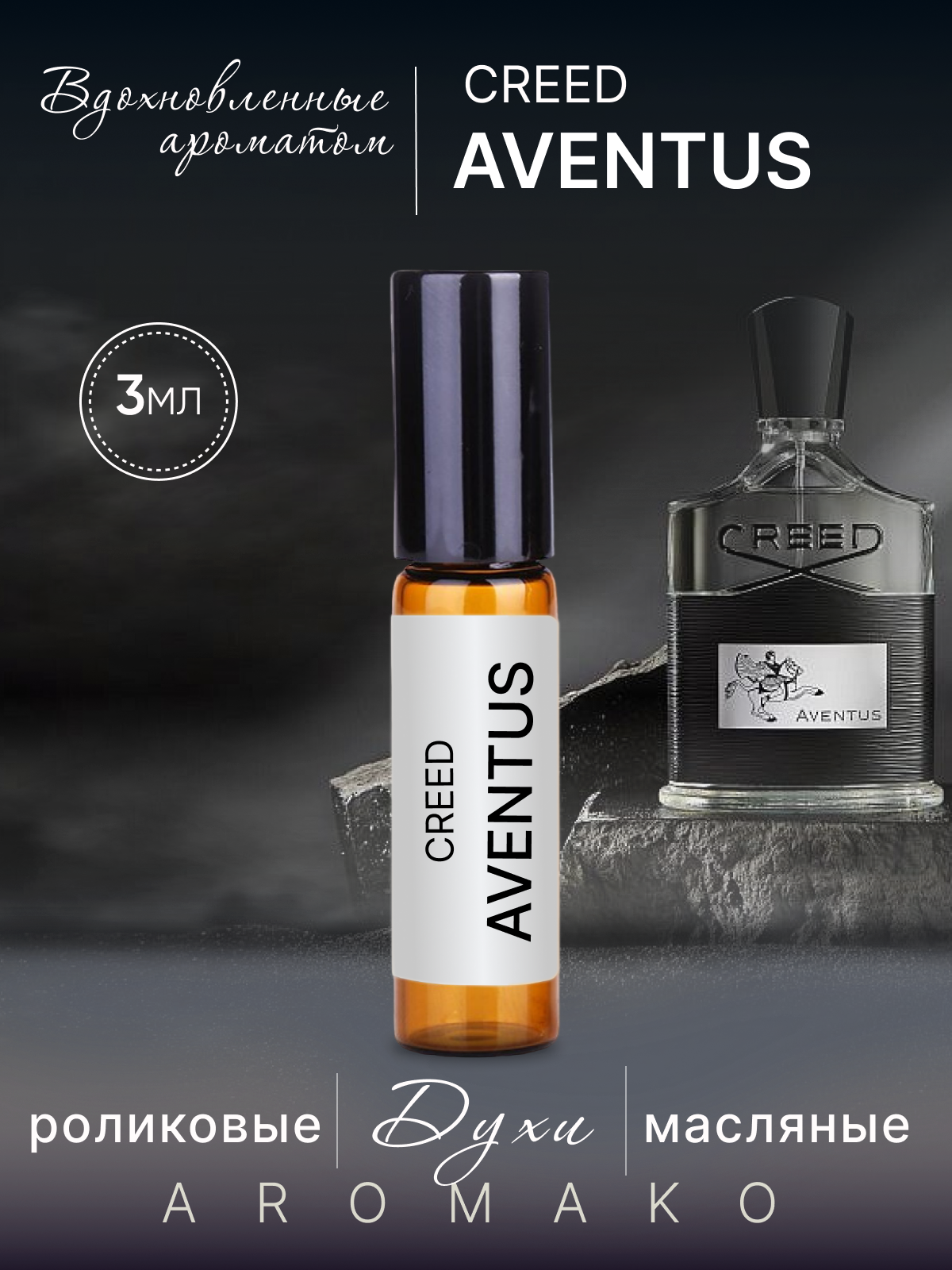 Духи масляные парфюм - ролик по мотивам Creed Aventus 3 мл AROMAKO