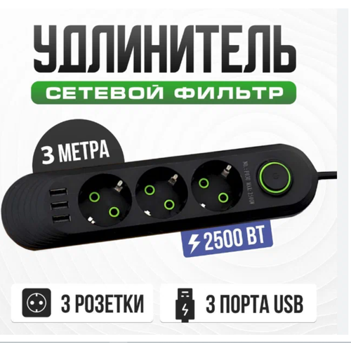 Сетевой фильтр удлинитель 3 розетки, 3 USB, 3 метра , выключатель, черный