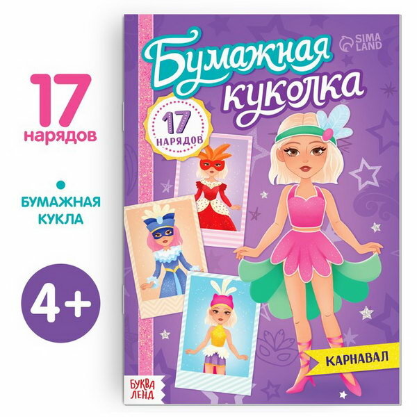 Книга бумажная куколка "Карнавал", 20 стр.