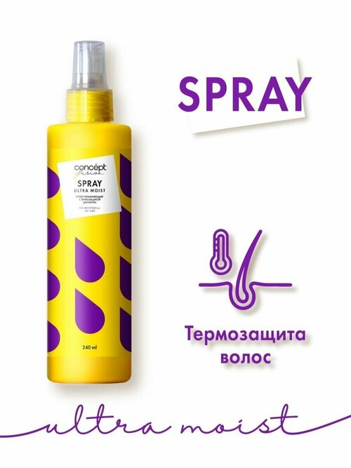 Спрей ULTRA MOIST для термозащиты волос увлажняющий, 240 мл