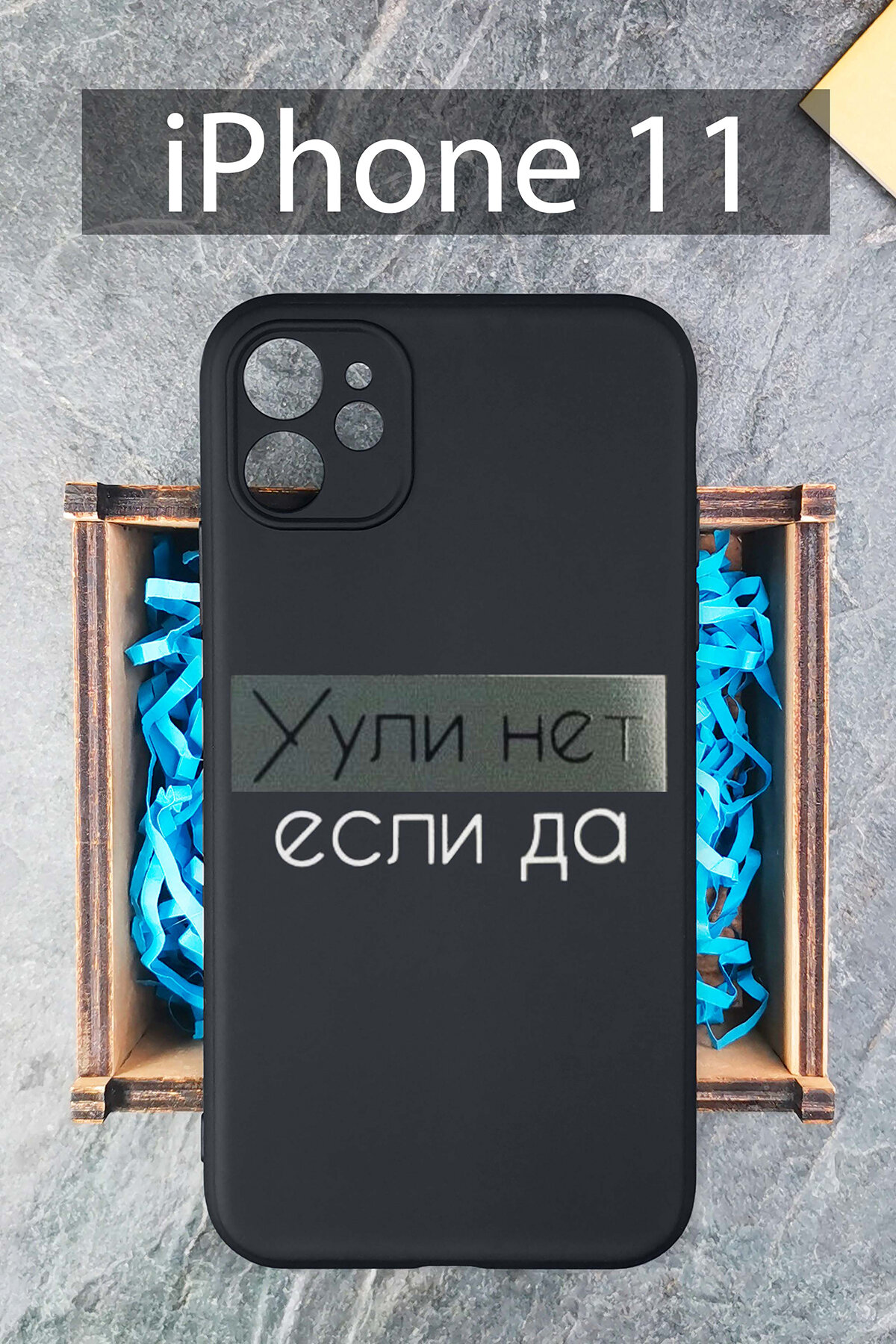 Силиконовый чехол Ули нет если да для iPhone 11 / Айфон 11