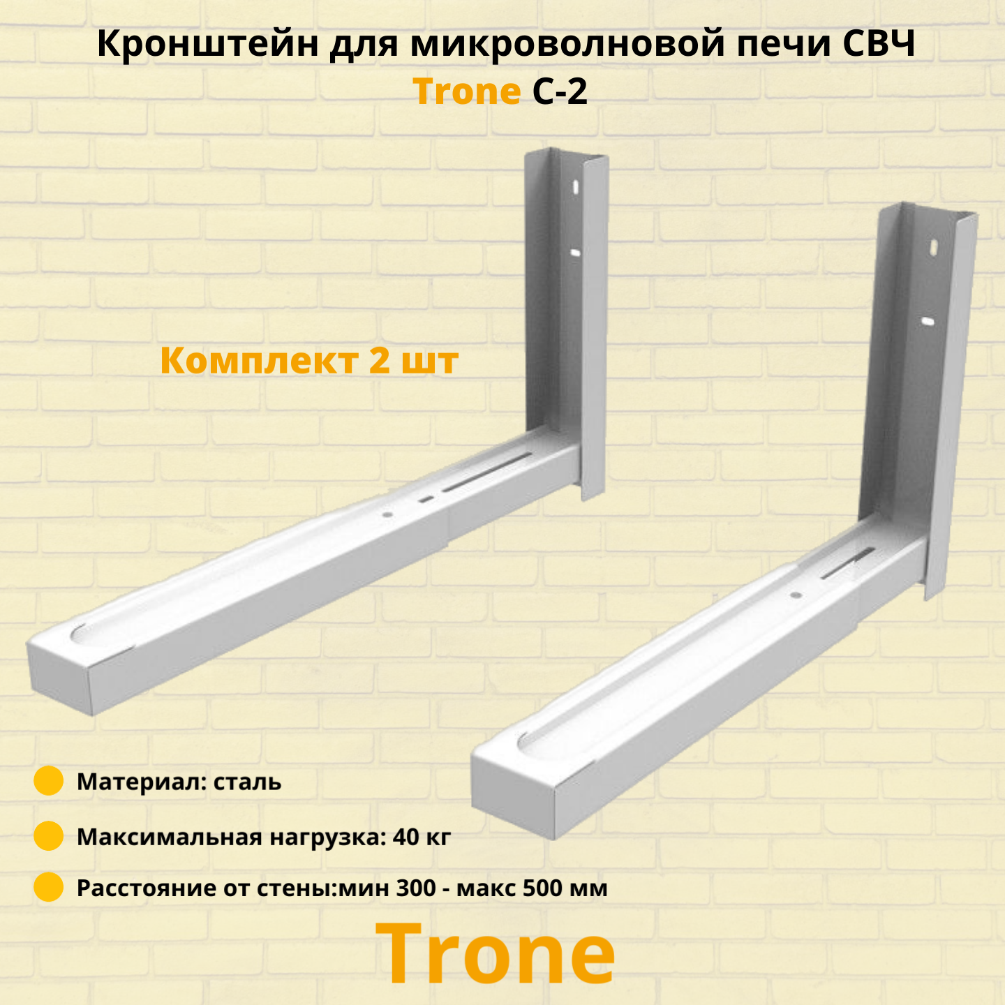 Кронштейн для микроволновой печи СВЧ на стену Trone C-2, белый