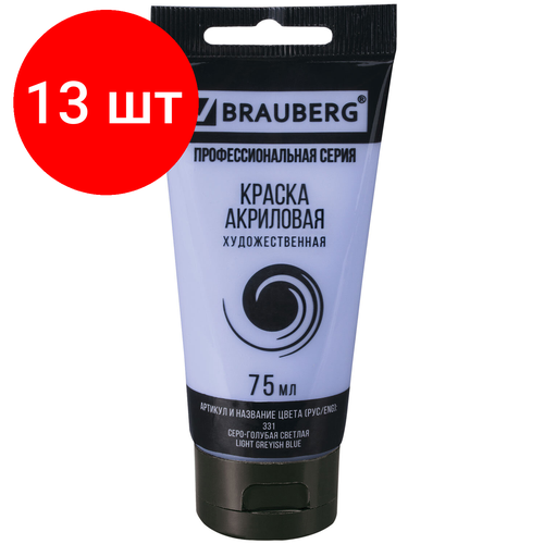 Комплект 13 шт, Краска акриловая художественная BRAUBERG ART CLASSIC, туба 75мл, серо-голубая светлая, 191091