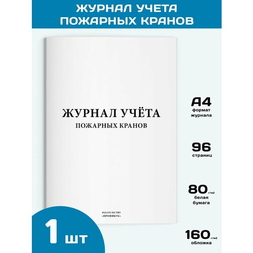 Журнал учета пожарных кранов, 1 шт, 96 стр.